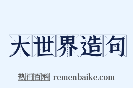 大世界造句是什么意思的图片